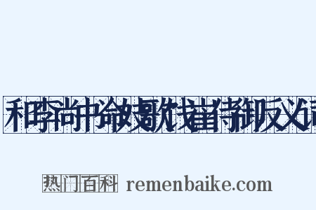 和李尚书命妓歌饯崔侍御反义词是什么意思的图片